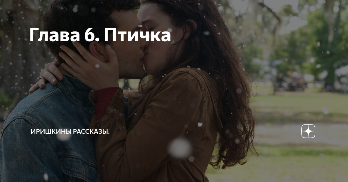 Глава 6. Птичка | Иришкины рассказы | Дзен