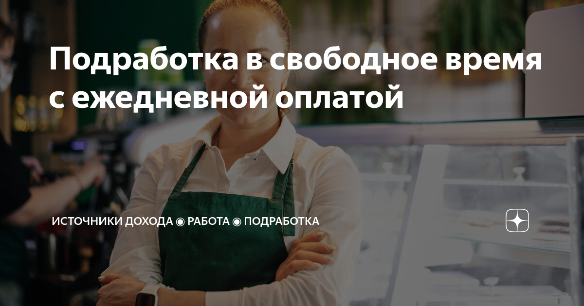 Подработка в России в свободное время, работа и вакансии - Superjob