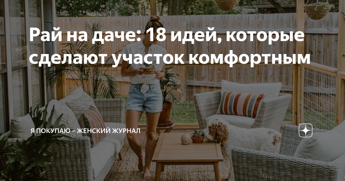 Рай на даче: 18 идей, которые сделают участок комфортным | Я Покупаю ...