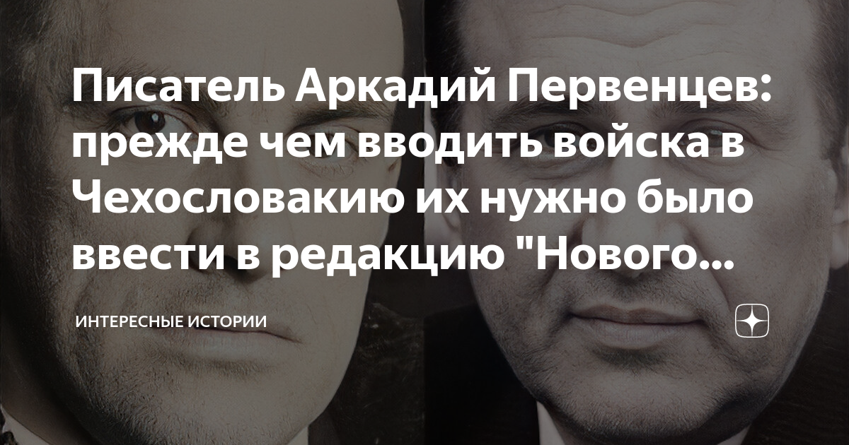 Писатель Аркадий Первенцев: прежде чем вводить войска в Чехословакию их ...