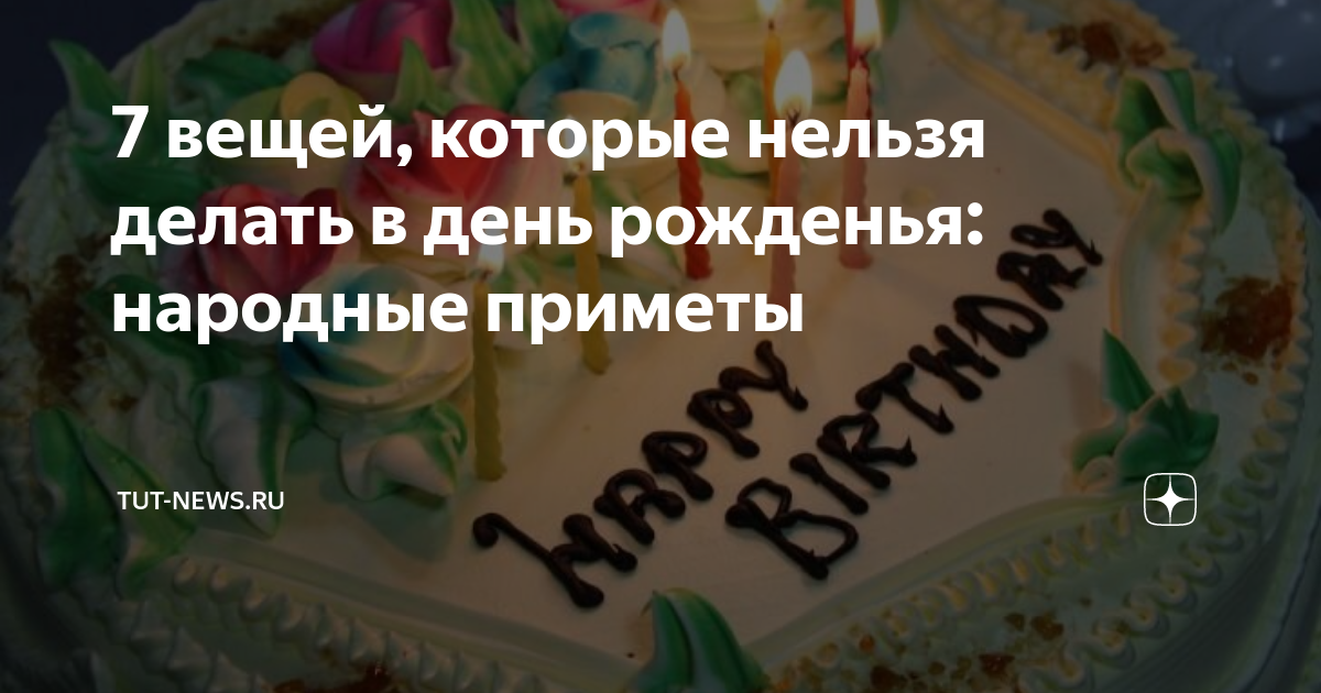 Суеверия на день рождения. Суеверия на день рождения. Если в день рождения идет дождь примета что значит. Приметы на др. Суеверия на день рождения.