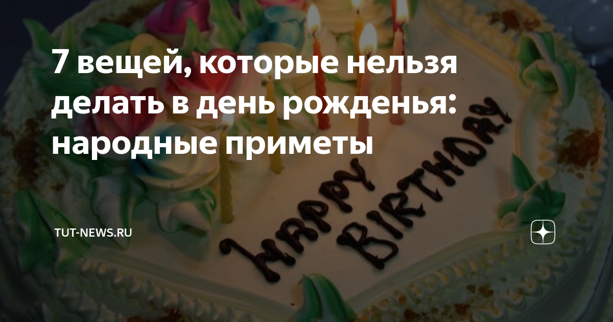 Приметы на день рождения: плохие и хорошие, что можно и что нельзя делать на день рождения