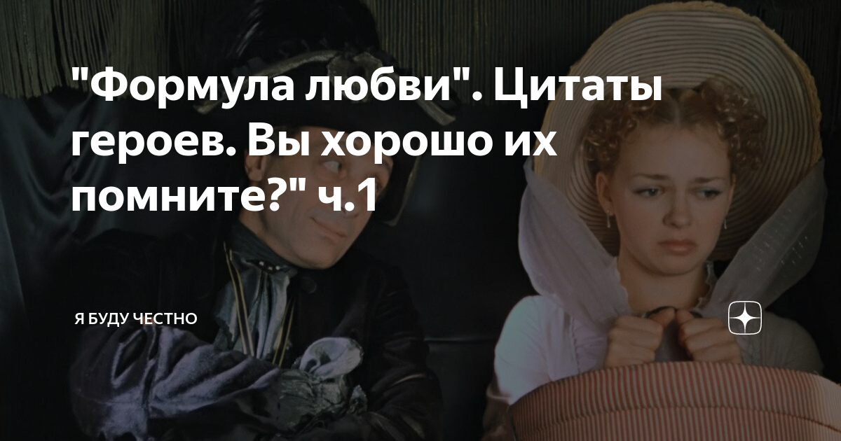 "Формула любви". Цитаты героев. Вы хорошо их помните?" ч.1 | Я буду ...