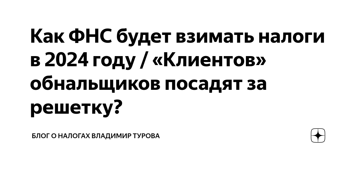 Как ФНС будет взимать налоги в 2024 году / «Клиентов» обнальщиков ...