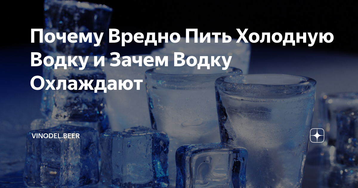 Вредно пить холодный вода