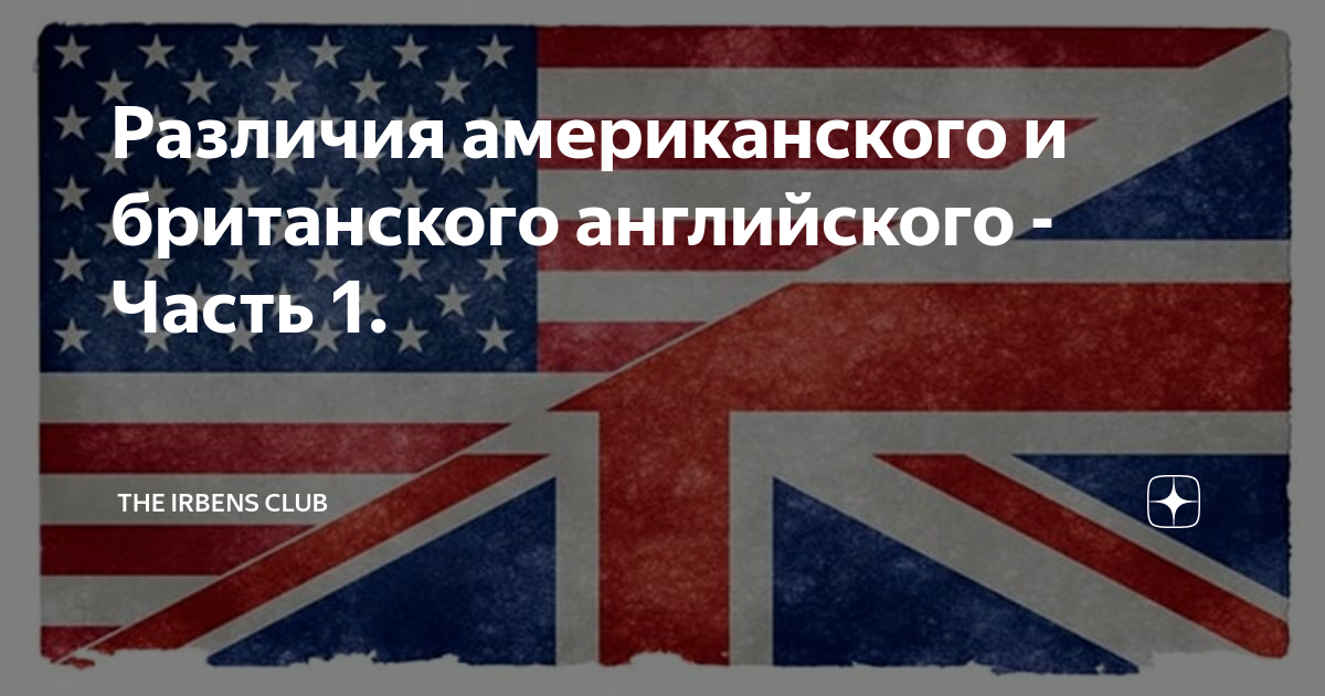 Различия американского и британского английского проект