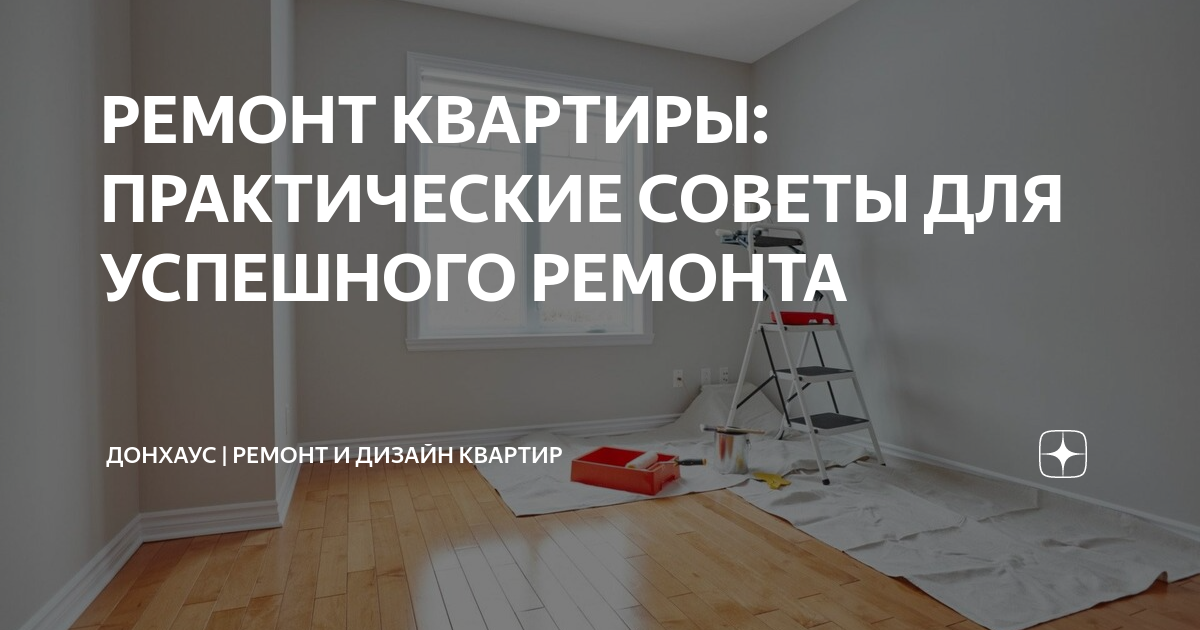 Косметический ремонт квартир и коттеджей в Екатеринбурге