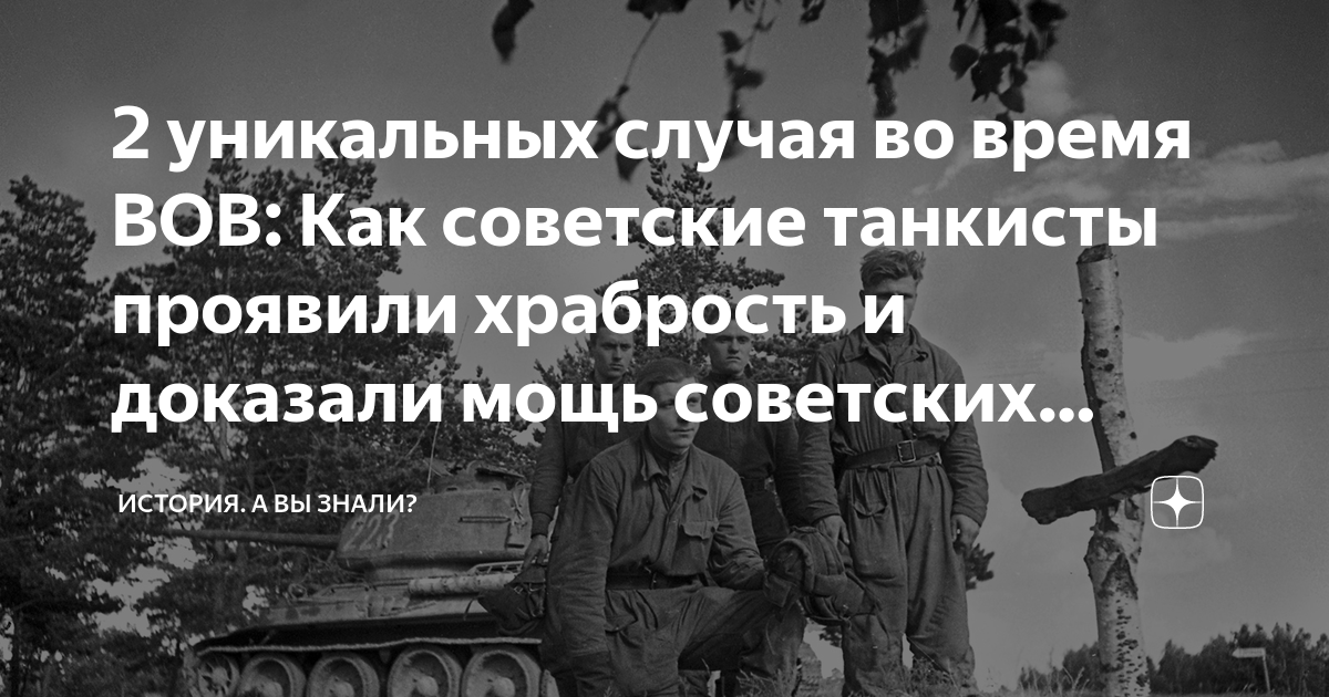 2 уникальных случая во время ВОВ: Как советские танкисты проявили ...