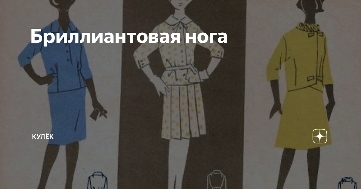 Бриллиантовая нога | КУЛЁК | Дзен