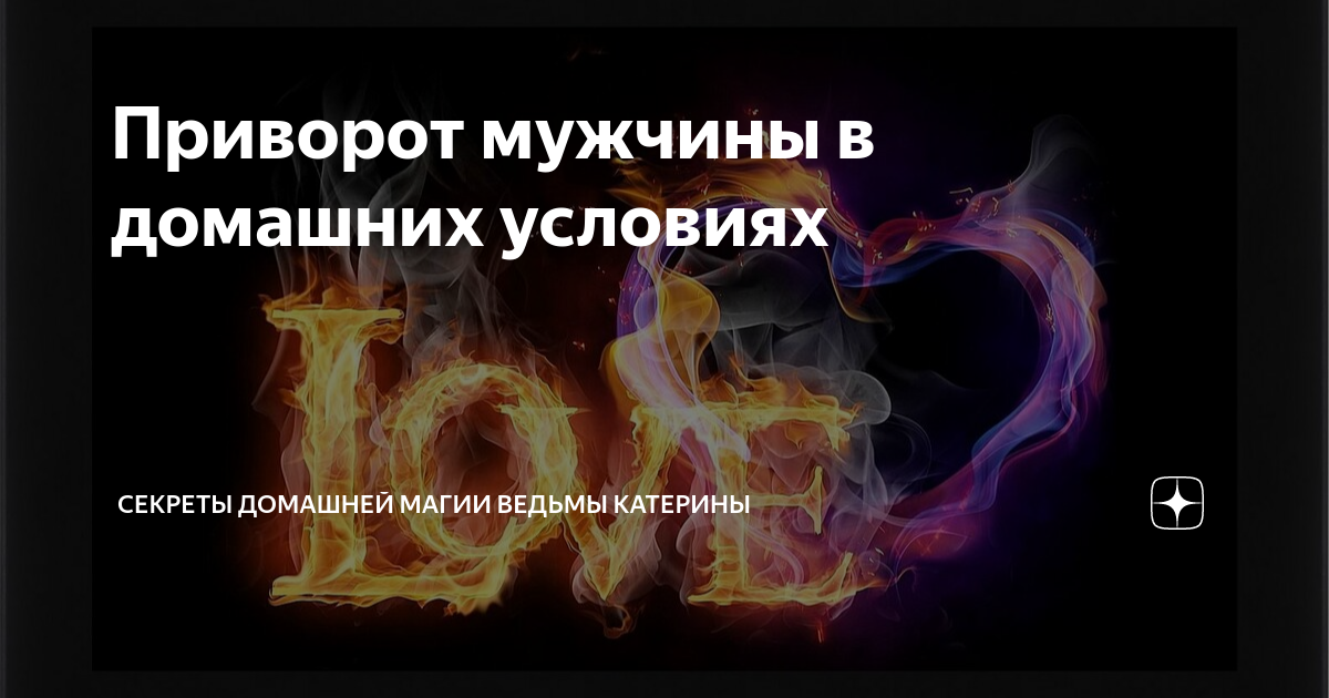приворот мужчины черный