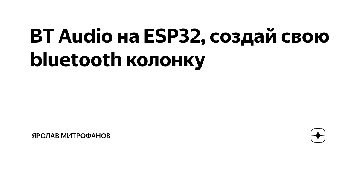 BT Audio на ESP32, создай свою bluetooth колонку | Яролав Митрофанов | Дзен
