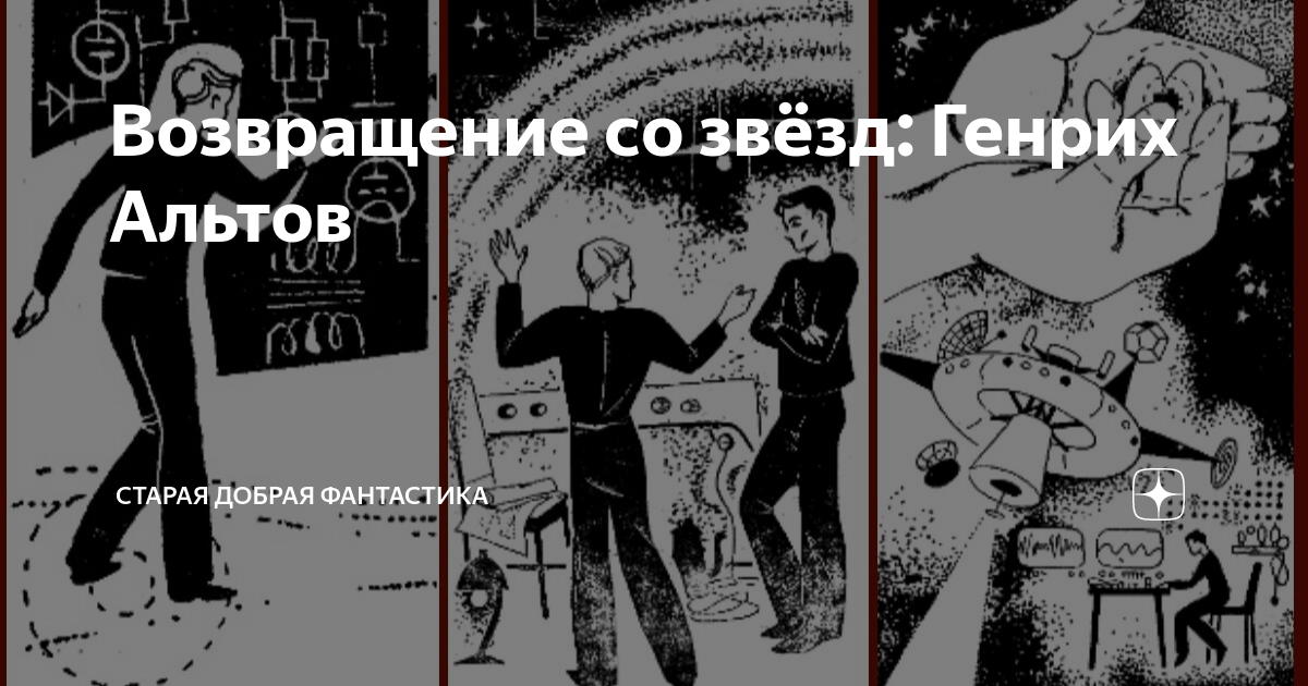 Возвращение со звёзд: Генрих Альтов | Старая добрая фантастика | Дзен