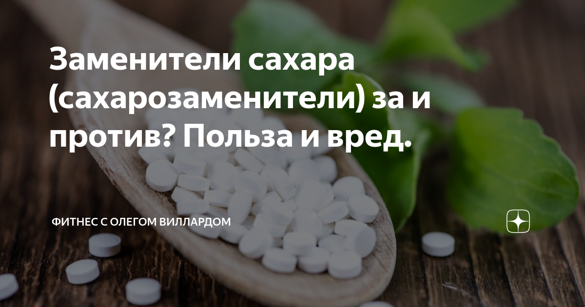 Заменители сахара (сахарозаменители) за и против? Польза и вред ...