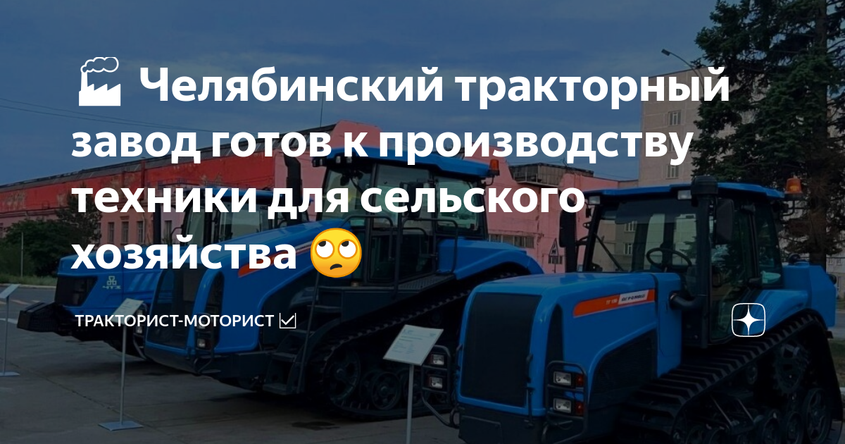 🏭 Челябинский тракторный завод готов к производству техники для ...