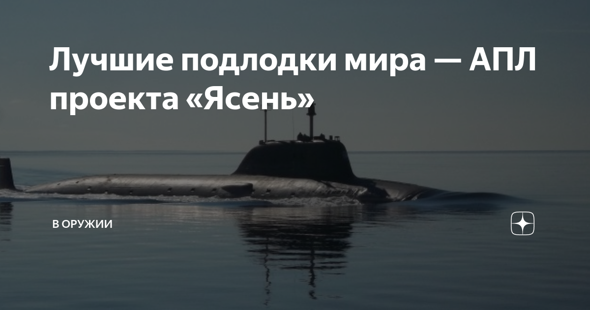 Лучшие подлодки мира — АПЛ проекта «Ясень» | В Оружии | Дзен