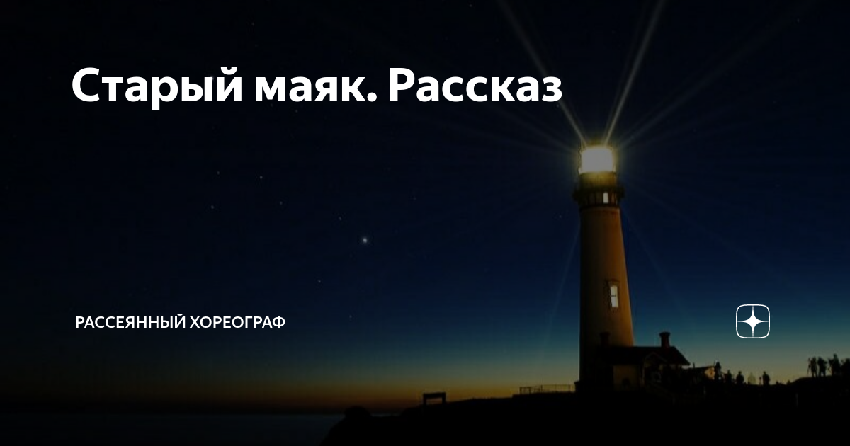 Старый маяк. Рассказ | Рассеянный хореограф | Дзен