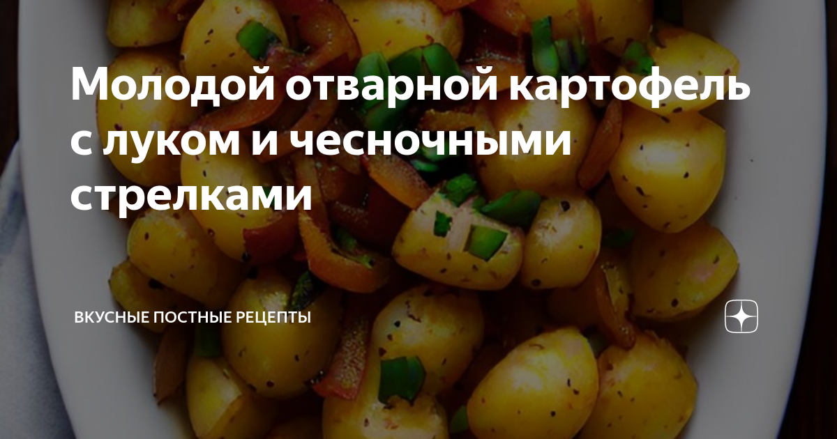 Отварной картофель с укропом и чесноком – пошаговый рецепт приготовления с фото