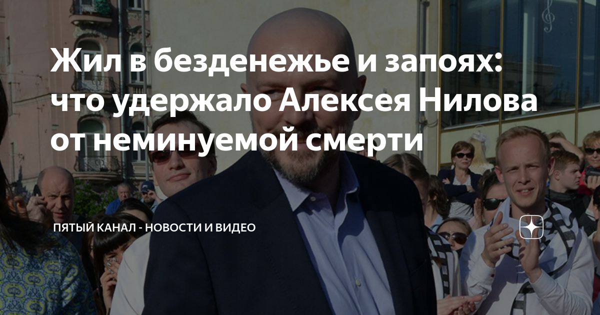 Жил в безденежье и запоях: что удержало Алексея Нилова от неминуемой ...