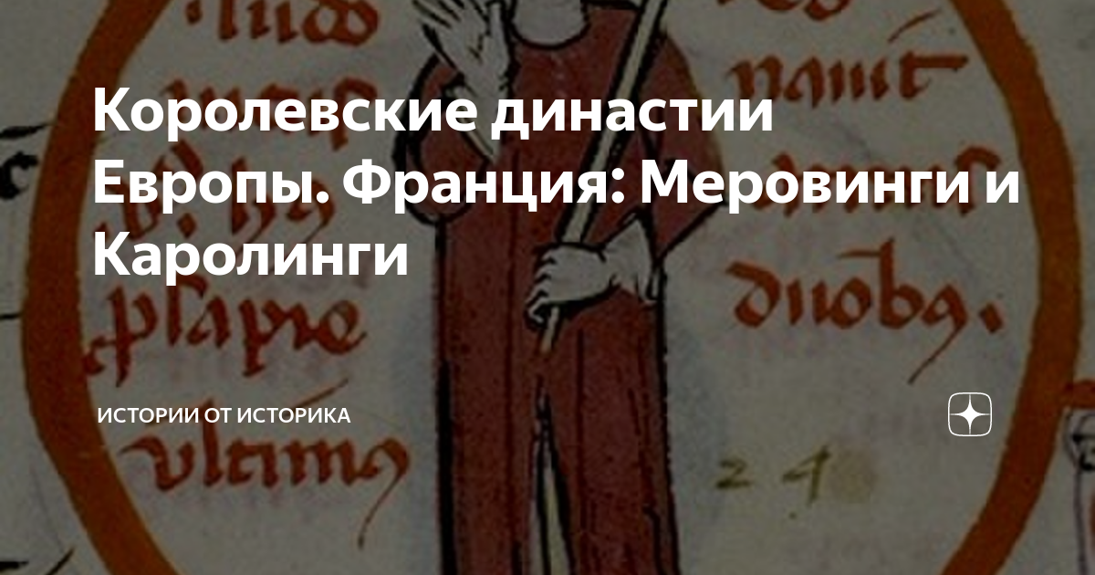 Королевские династии Европы. Франция: Меровинги и Каролинги | Истории ...