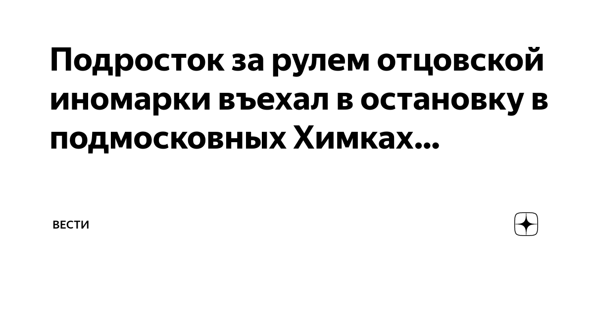 Подросток за рулем отцовской иномарки въехал в остановку в подмосковных ...