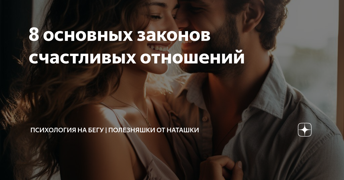 Наташка дзен. Законы счастья
