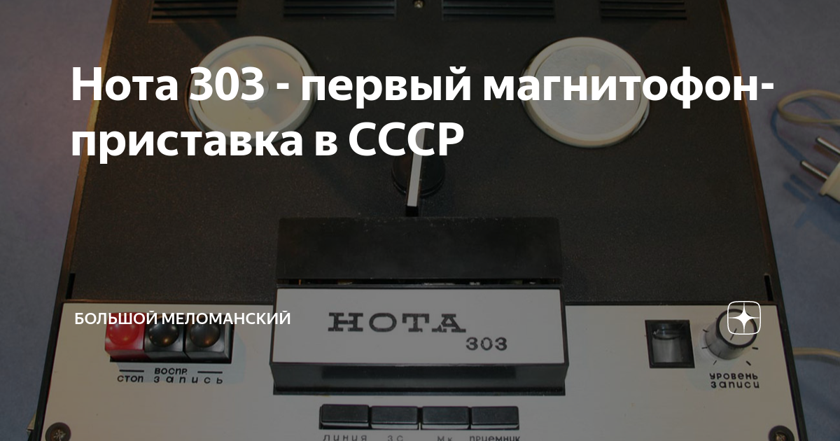 Нота 303 - первый магнитофон-приставка в СССР | Большой Меломанский | Дзен