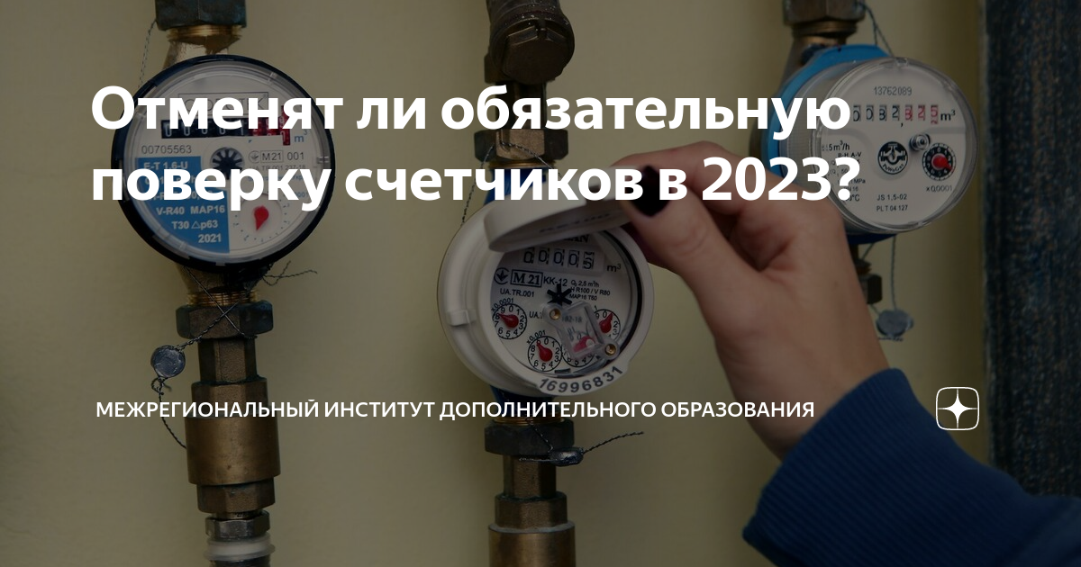 Отмена обязательной поверки счетчиков