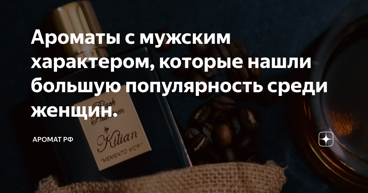 Ароматы с мужским характером, которые нашли большую популярность среди ...