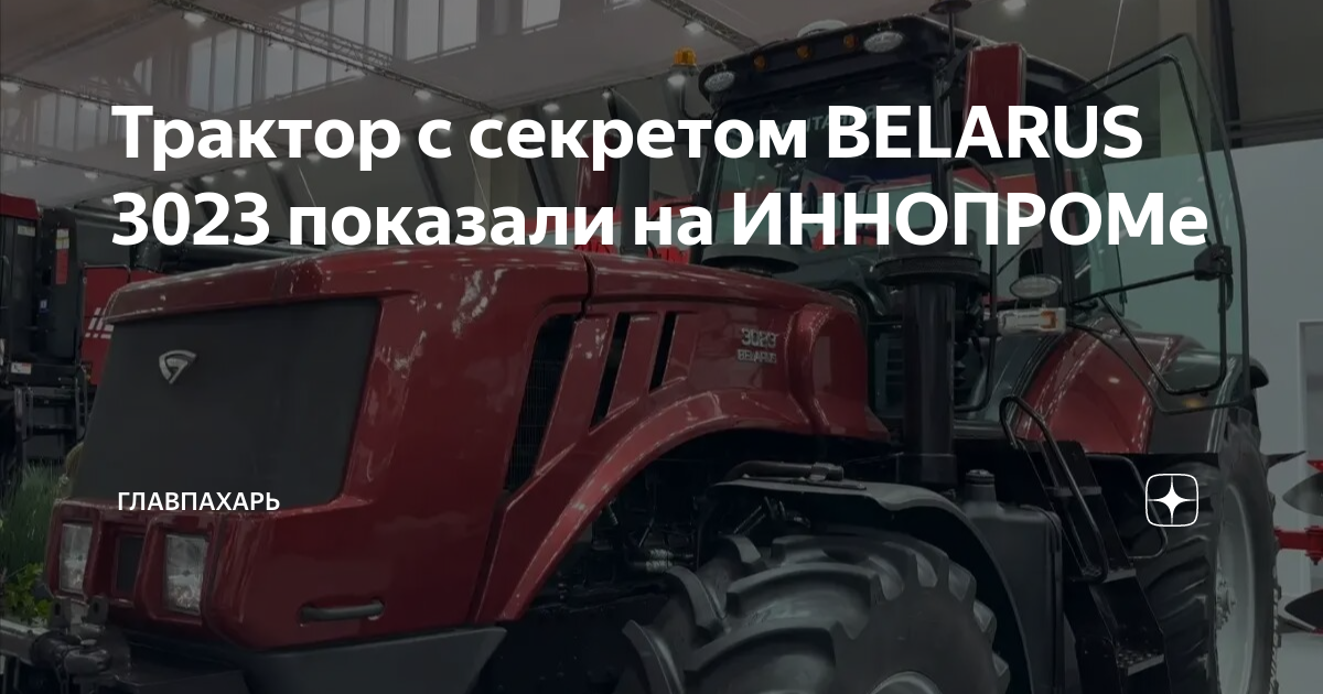 Трактор с секретом BELARUS 3023 показали на ИННОПРОМе | ГлавПахарь | Дзен