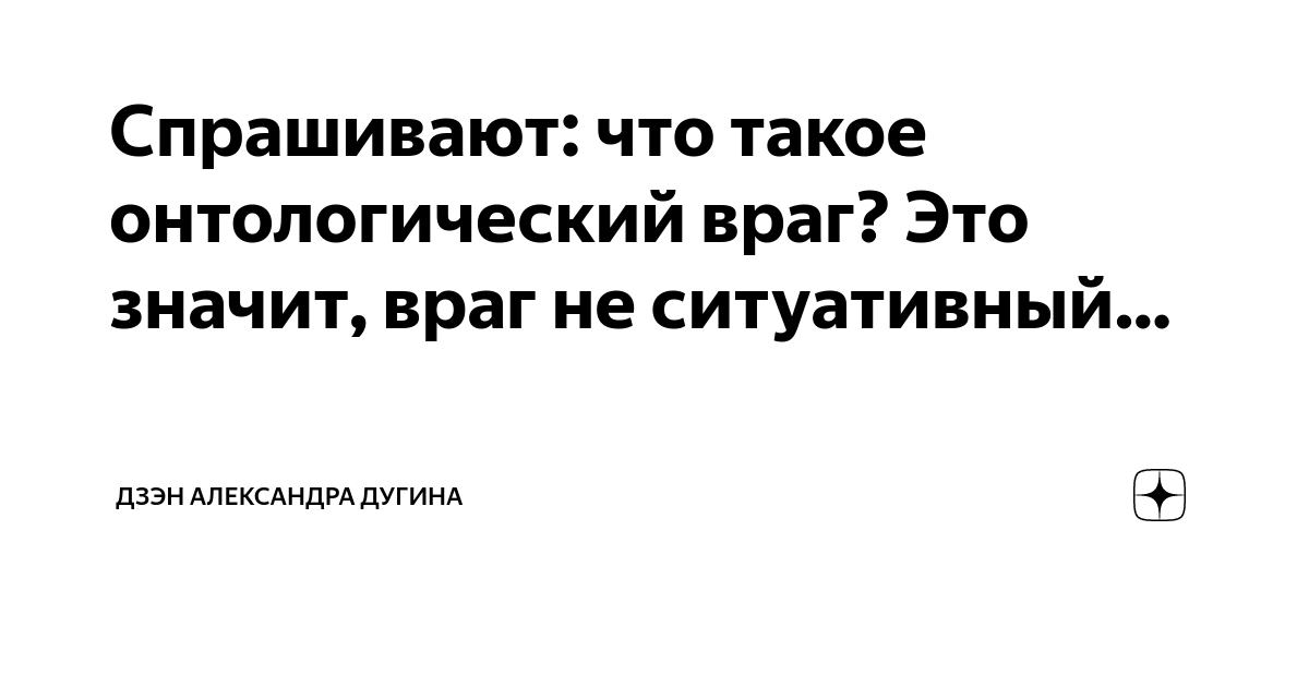 Что такое враг