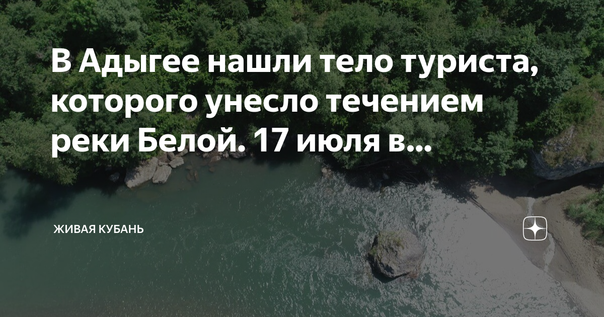 Рыба в реке белая адыгея. Я река я Живая река