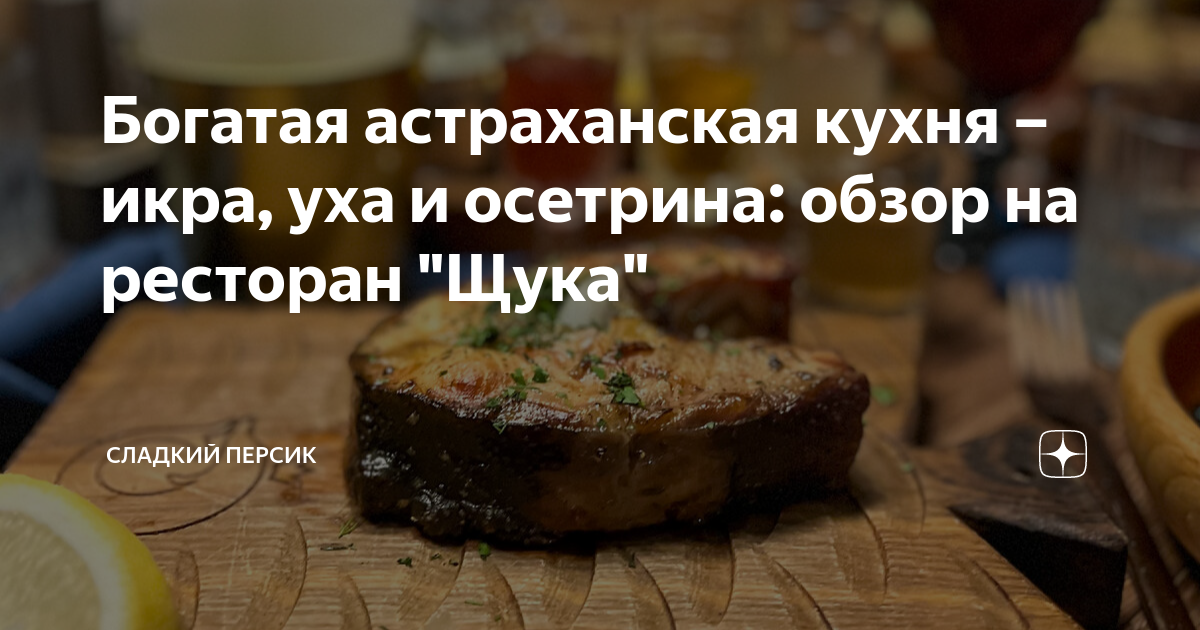 Богатая астраханская кухня – икра, уха и осетрина: обзор на ресторан ...