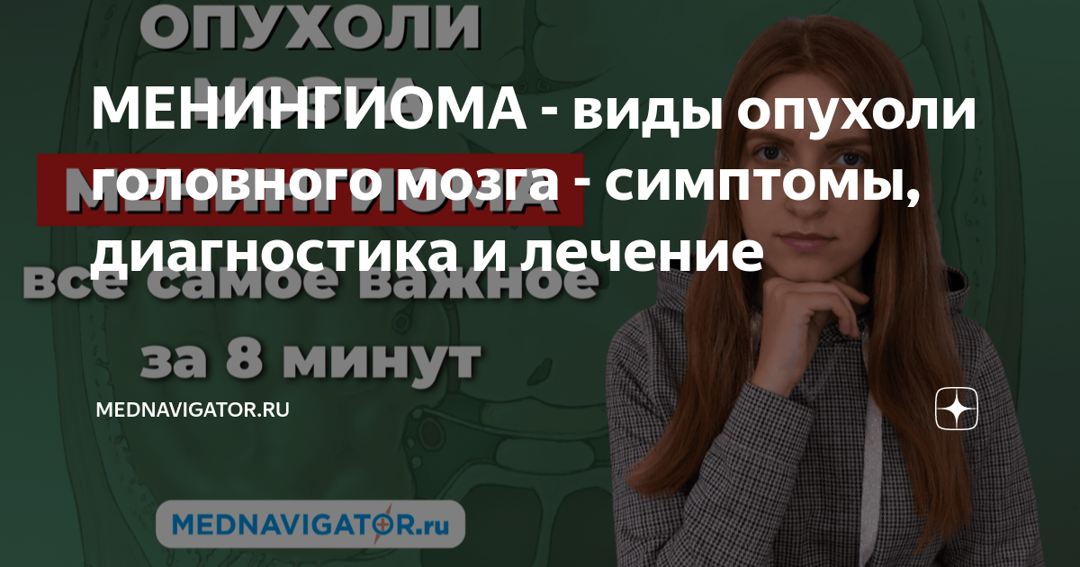 менингиома лечение отзывы
