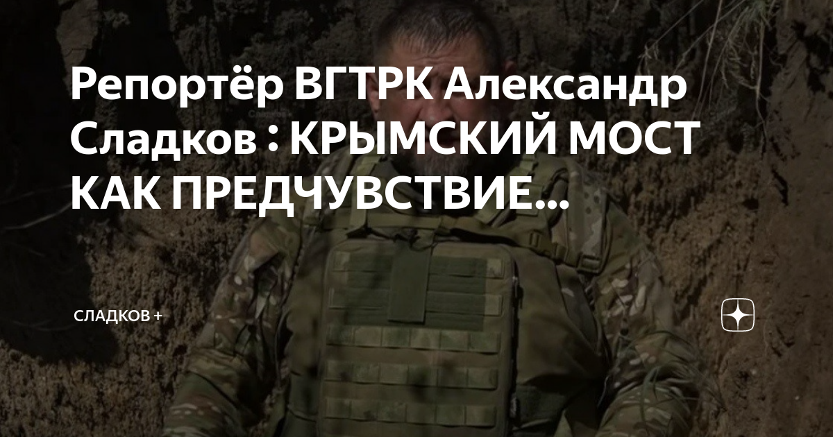 Репортёр ВГТРК Александр Сладков : КРЫМСКИЙ МОСТ КАК ПРЕДЧУВСТВИЕ ...