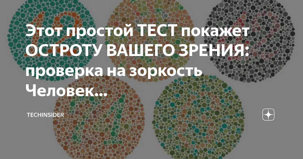 Этот простой ТЕСТ покажет ОСТРОТУ ВАШЕГО ЗРЕНИЯ: проверка на зоркость ...