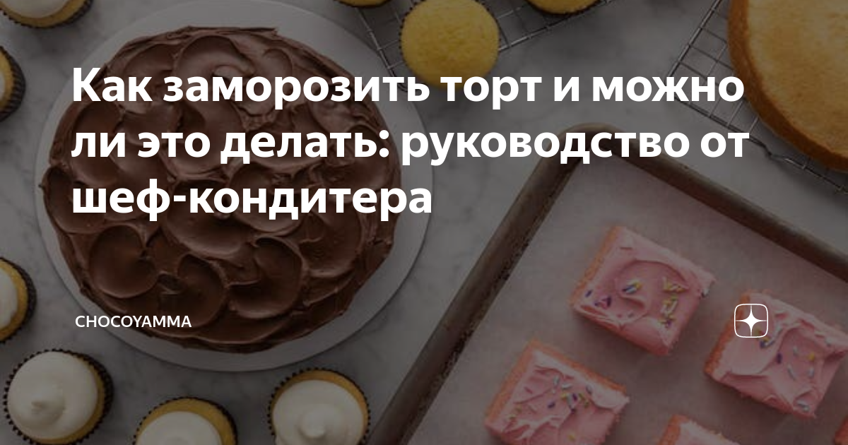 Можно ли заморозить домашний торт. Можно ли заморозить домашний торт