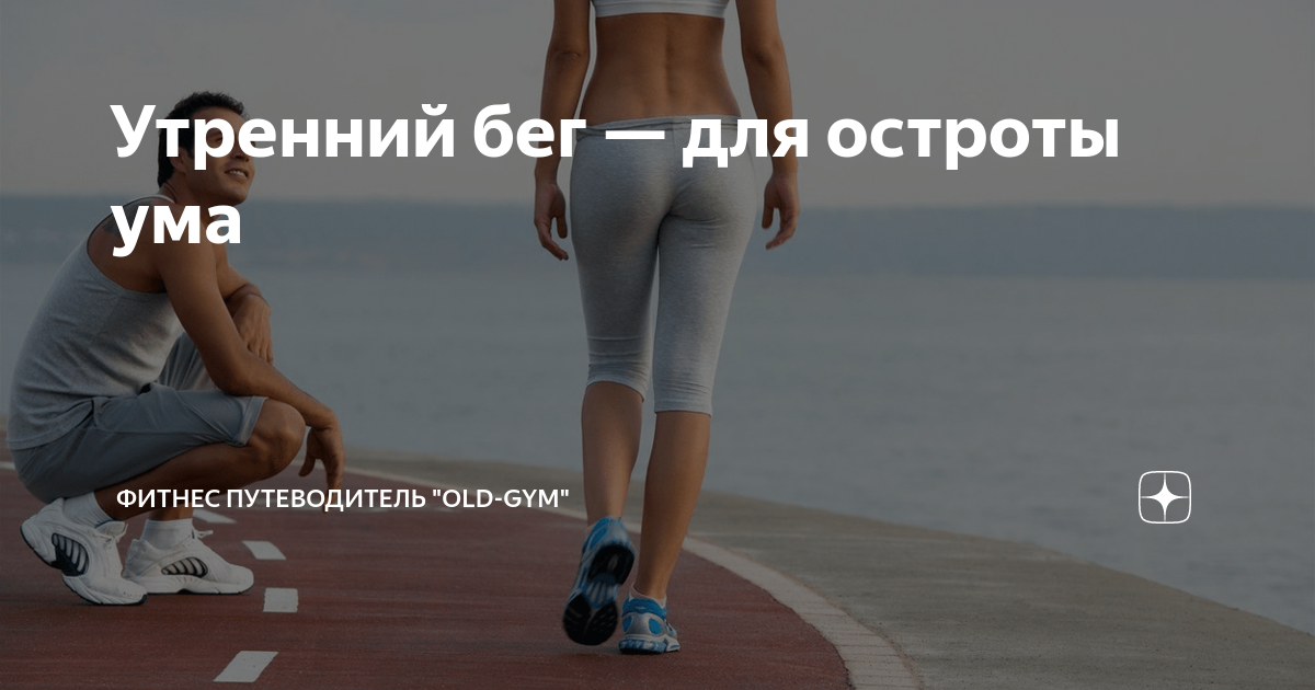 Утренняя пробежка в примыкание. Утренняя пробежка управление. Плюсы утренней пробежки. Статусы про утреннюю пробежку. Утренняя пробежка Результаты