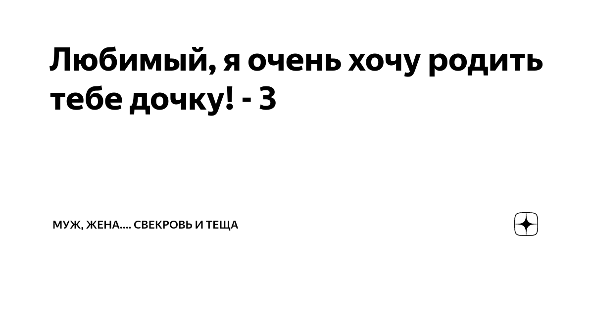 Любимый, я очень хочу родить тебе дочку! - 3 | Муж, жена.... свекровь и ...