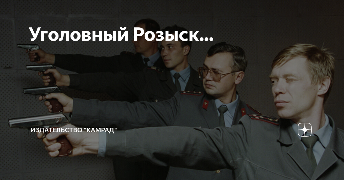 Уголовный Розыск... | Издательство "Камрад" | Дзен