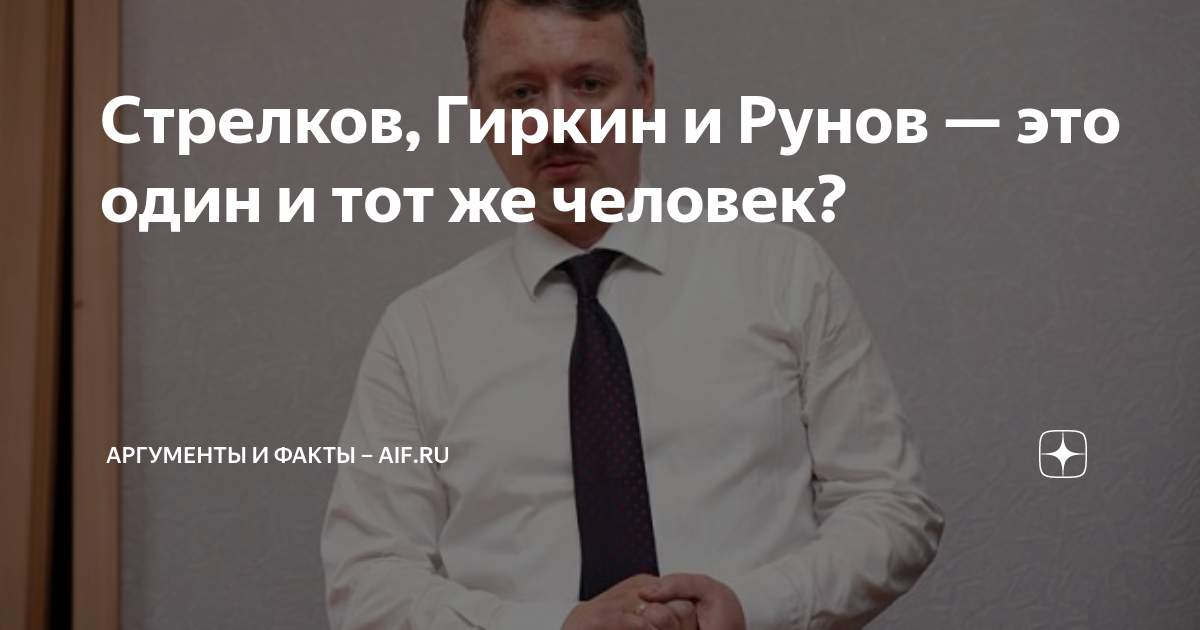 Стрелков, Гиркин и Рунов — это один и тот же человек? | Аргументы и ...