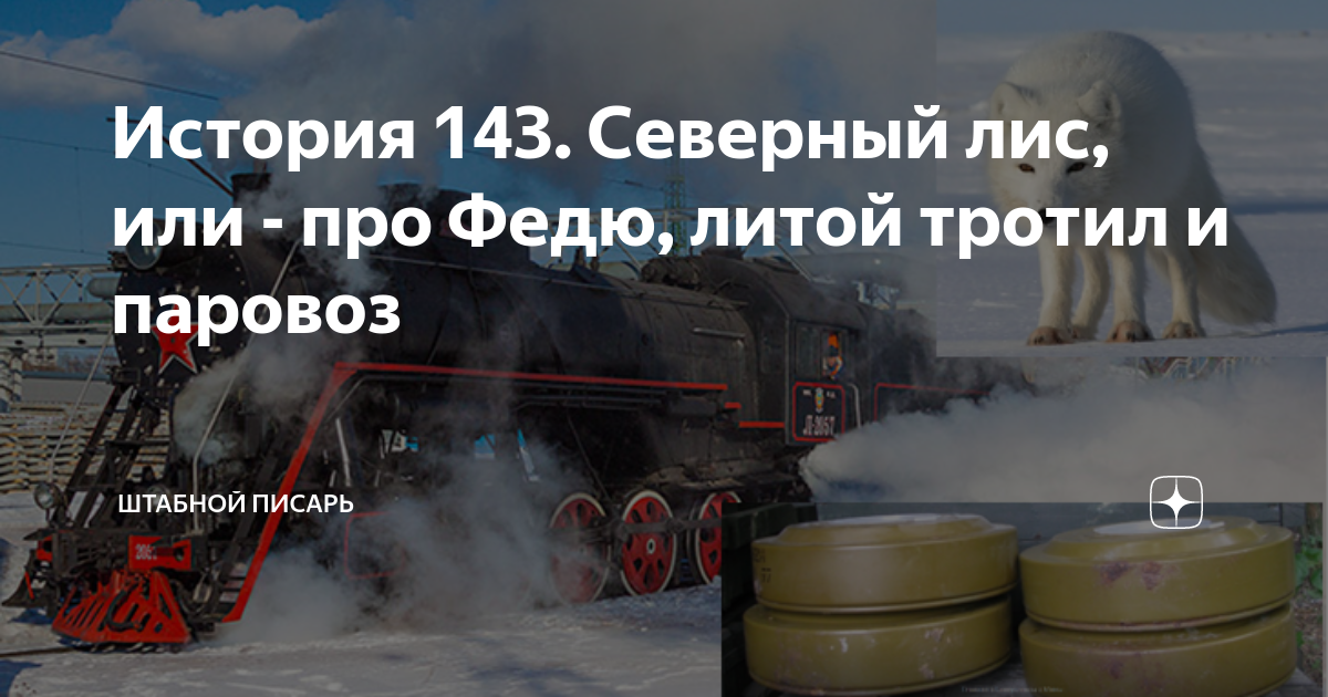 История 143. Северный лис, или - про Федю, литой тротил и паровоз ...