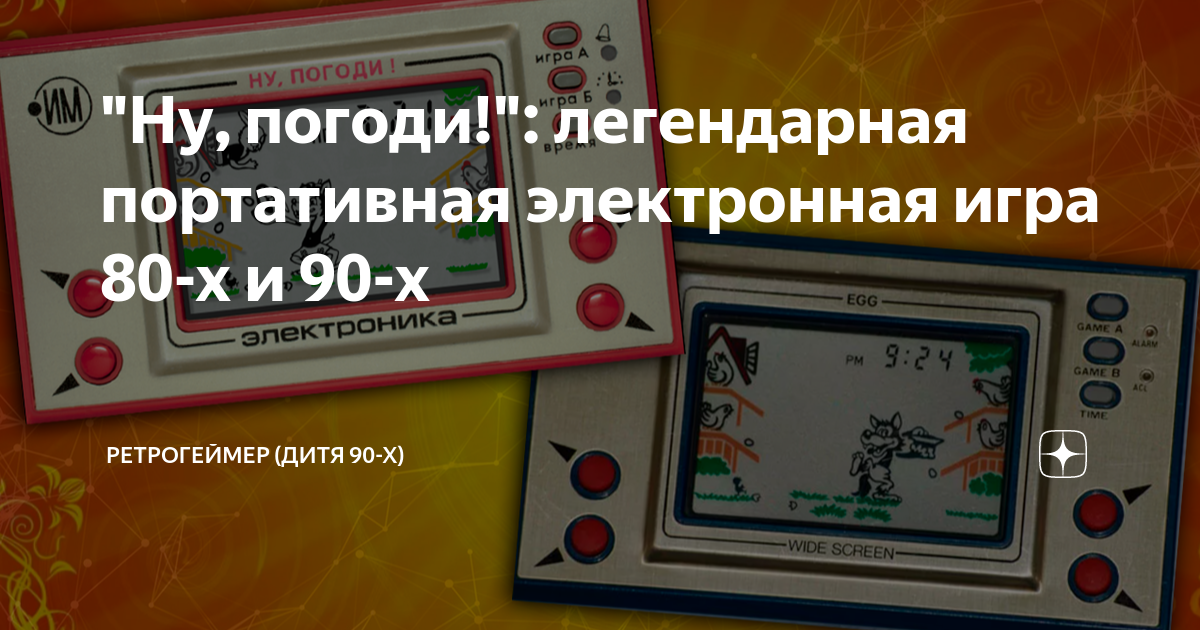 "Ну, погоди!": легендарная портативная электронная игра 80-х и 90-х ...