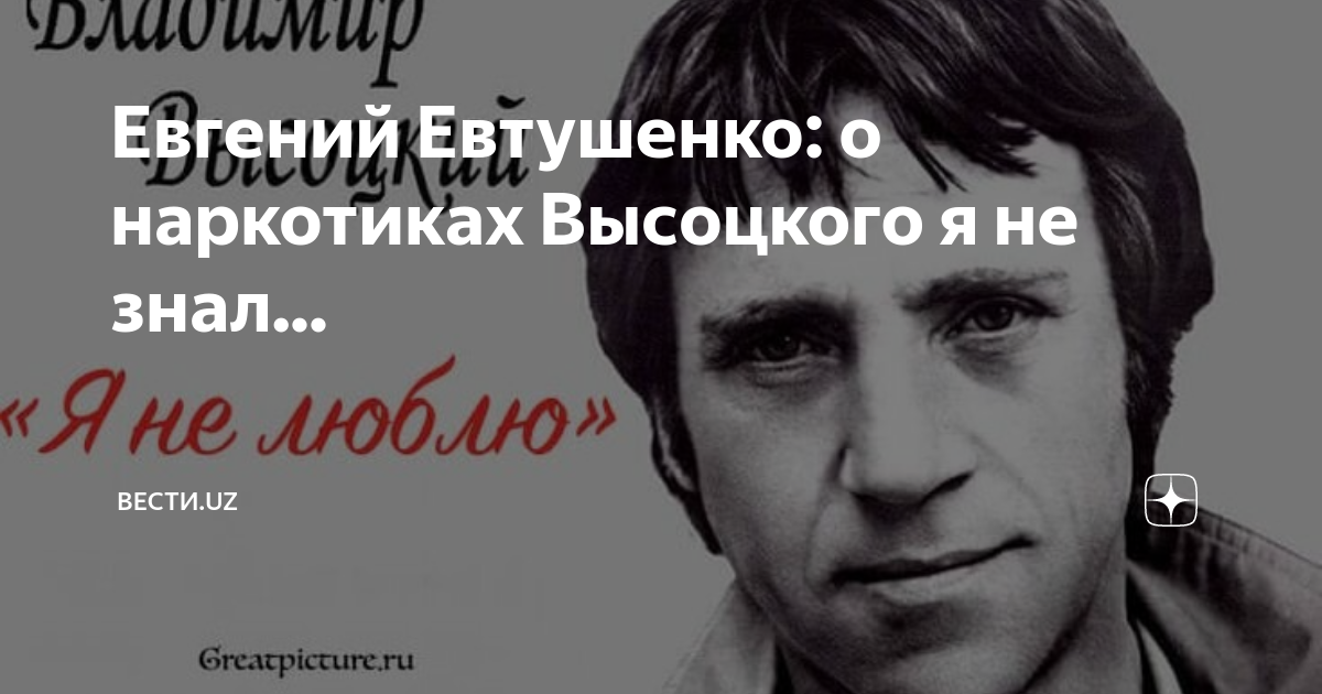 Евгений Евтушенко: о наркотиках Высоцкого я не знал... | Вести.UZ | Дзен