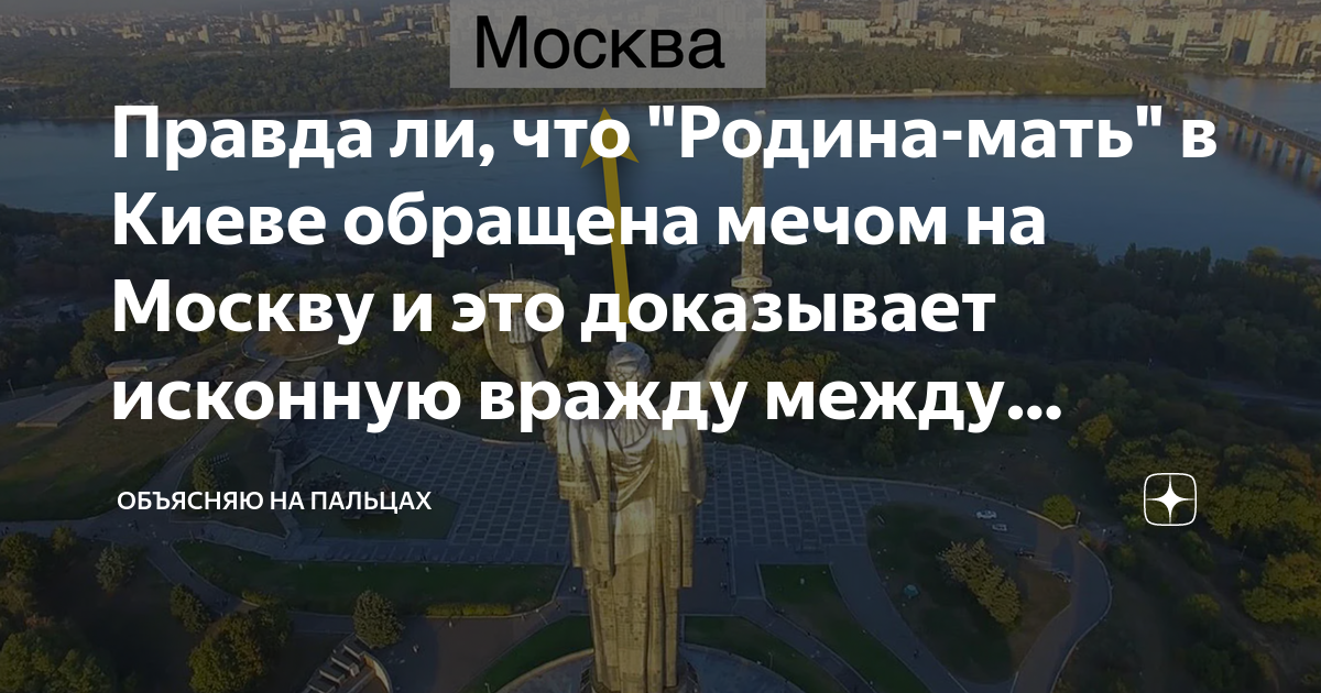 Правда ли, что "Родина-мать" в Киеве обращена мечом на Москву и это ...