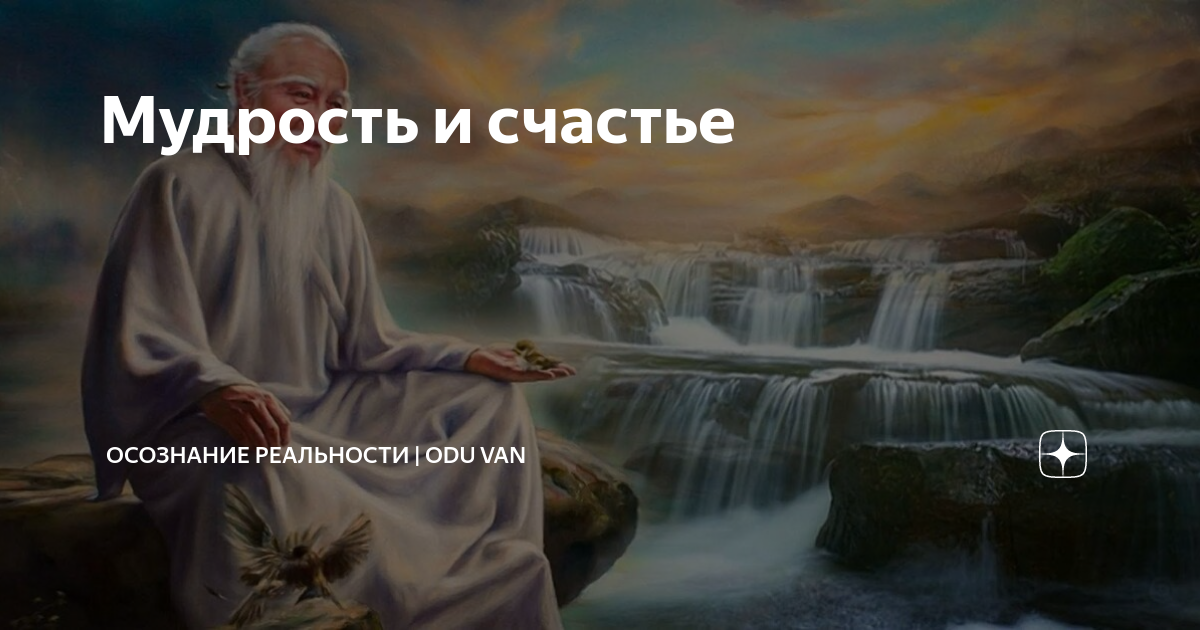 Канал осознанная реальность. Осознание реальности. Законы бытия. Осознание реальности дзен. Вызыватель дождя притча.