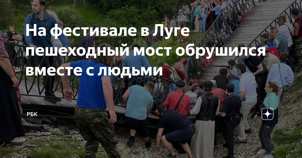 Луга мост. Мост луга обрушился. луга пешеходный мост. обрушения моста в луге. пешеходный мост в луге.