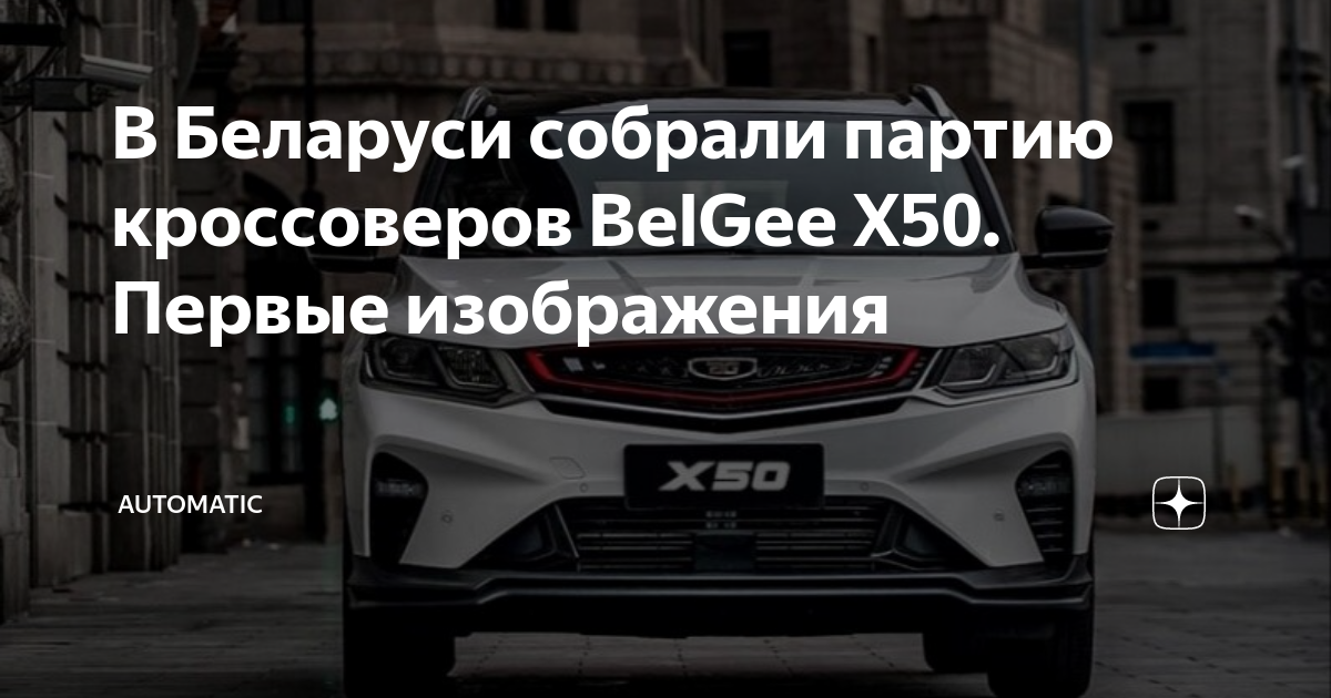 Белджи х50 тюнинг фото В Беларуси собрали партию кроссоверов BelGee Х50. Первые изображения Automatic Д