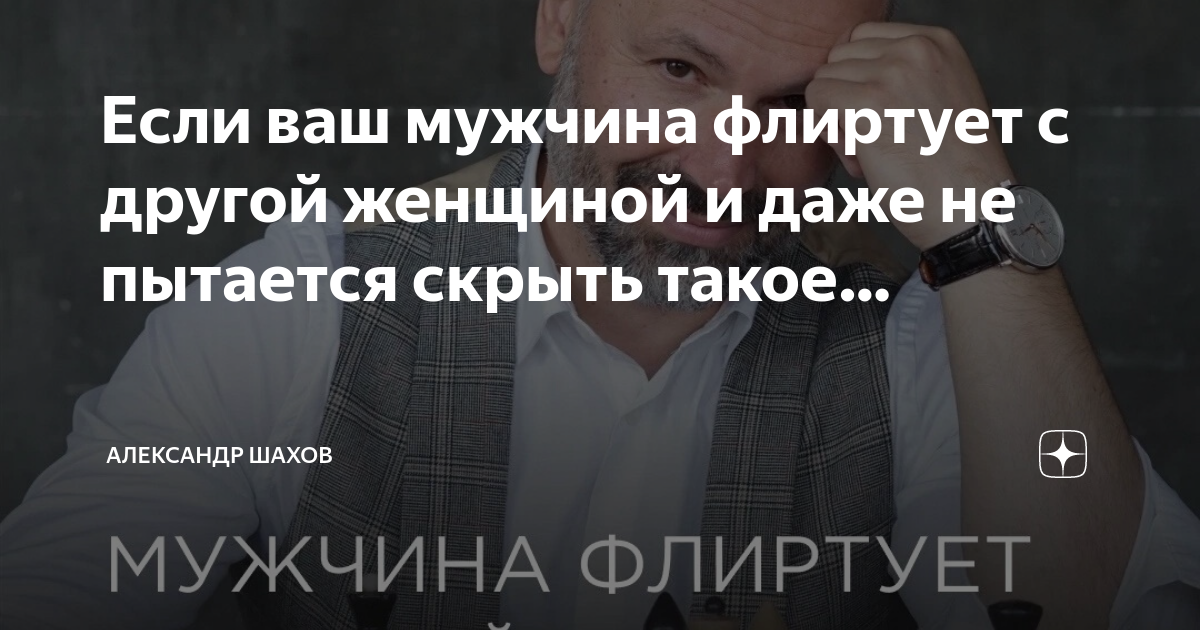 шахов александр мужчина делает делами. шахов дзен. шахов дзен. олег шахов глава новгородского района. дзен-лента читать.