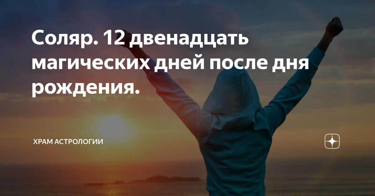 Соляр 12 дней. 12 Волшебных дней после дня рождения.