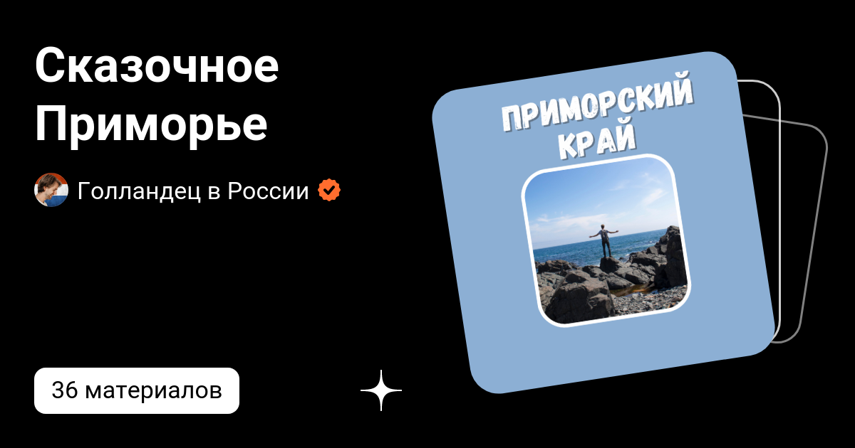 Сказочное Приморье | Голландец в России | Дзен